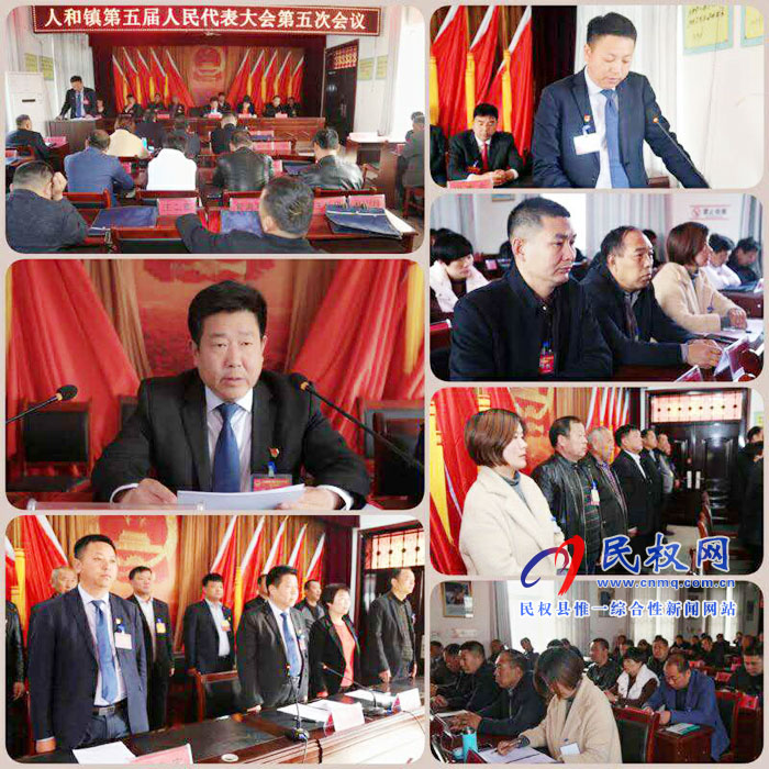 人和鎮(zhèn)召開第五屆人民代表大會第五次會議 人和鎮(zhèn)召開第五屆人民代表大會第五次會議