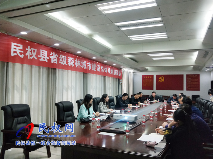 民權(quán)縣省級(jí)森林城市建設(shè)總體規(guī)劃座談會(huì)召開 民權(quán)縣省級(jí)森林城市建設(shè)總體規(guī)劃座談會(huì)召開