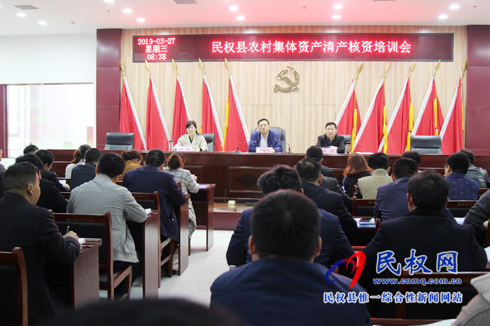 民權(quán)縣召開農(nóng)村集體資產(chǎn)清產(chǎn)核資培訓會 民權(quán)縣召開農(nóng)村集體資產(chǎn)清產(chǎn)核資培訓會
