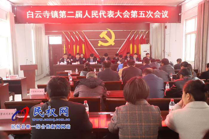 白云寺鎮(zhèn)召開第二屆人民代表大會(huì)第五次會(huì)議 白云寺鎮(zhèn)召開第二屆人民代表大會(huì)第五次會(huì)議