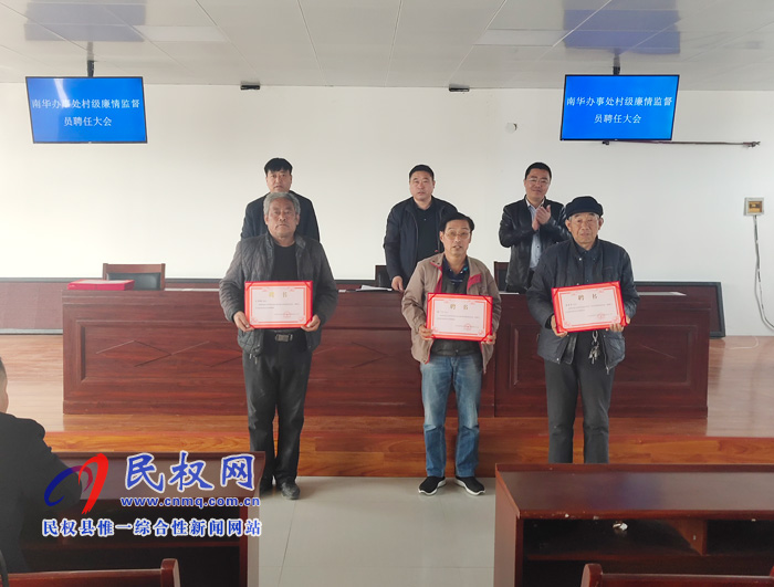 南華辦事處村級“廉情監(jiān)督員”正式上崗 南華辦事處村級“廉情監(jiān)督員”正式上崗