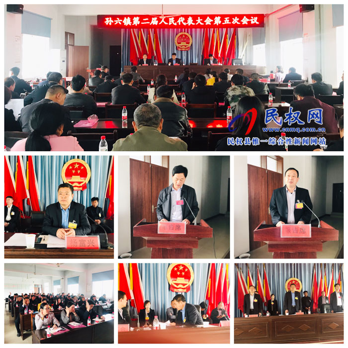 孫六鎮(zhèn)第二屆人民代表大會第五次會議勝利召開 孫六鎮(zhèn)第二屆人民代表大會第五次會議勝利召開