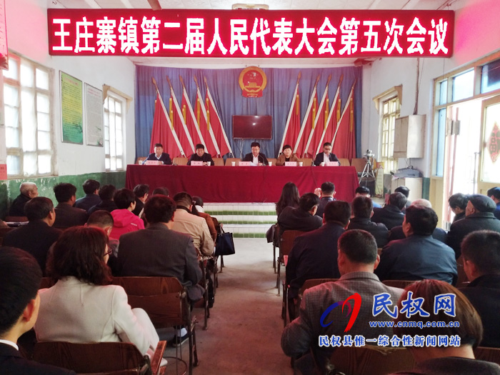 王莊寨鎮(zhèn)第二屆人民代表大會第五次會議隆重召開 王莊寨鎮(zhèn)第二屆人民代表大會第五次會議隆重召開