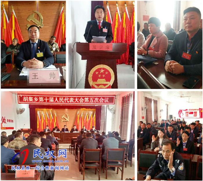 胡集鄉(xiāng)第十屆人民代表大會(huì)第五次會(huì)議勝利召開(kāi) 胡集鄉(xiāng)第十屆人民代表大會(huì)第五次會(huì)議勝利召開(kāi)