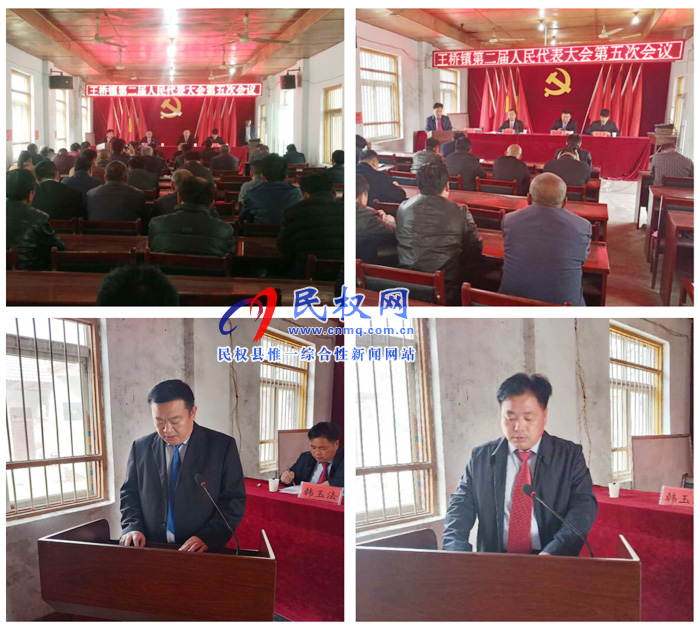 王橋鎮(zhèn)第二屆人民代表大會第五次會議順利召開 王橋鎮(zhèn)第二屆人民代表大會第五次會議順利召開