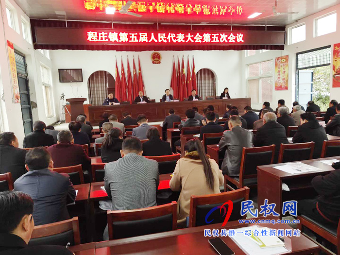 程莊鎮(zhèn)第五屆人民代表大會第五次會議勝利召開 程莊鎮(zhèn)第五屆人民代表大會第五次會議勝利召開