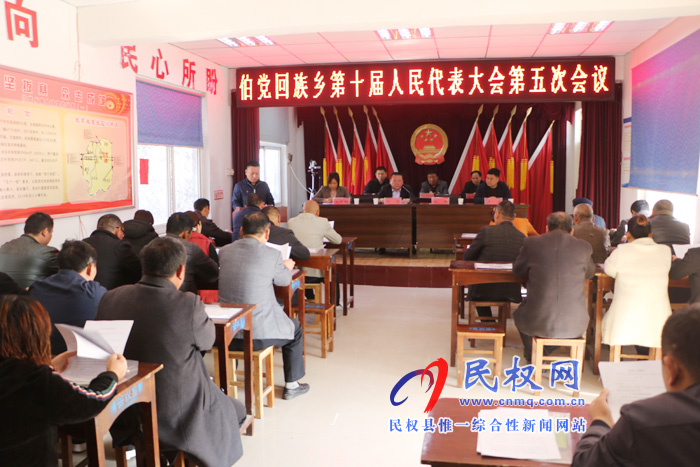 伯黨鄉(xiāng)勝利召開第十屆人民代表大會第五次會議 伯黨鄉(xiāng)勝利召開第十屆人民代表大會第五次會議