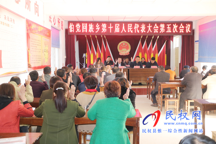 伯黨鄉(xiāng)勝利召開第十屆人民代表大會第五次會議 伯黨鄉(xiāng)勝利召開第十屆人民代表大會第五次會議