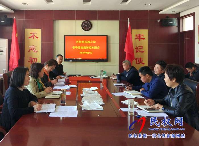 民權(quán)縣實驗小學(xué)召開春季傳染病防控專題部署會 民權(quán)縣實驗小學(xué)召開春季傳染病防控專題部署會
