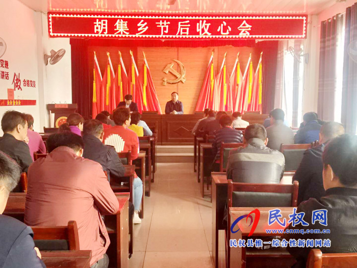 胡集鄉(xiāng)召開(kāi)清明節(jié)節(jié)后“收心”工作會(huì)議 胡集鄉(xiāng)召開(kāi)清明節(jié)節(jié)后“收心”工作會(huì)議