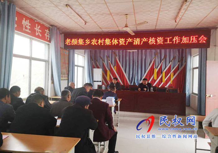 老顏集鄉(xiāng)召開農(nóng)村集體資產(chǎn)清產(chǎn)核資工作加壓會(huì) 老顏集鄉(xiāng)召開農(nóng)村集體資產(chǎn)清產(chǎn)核資工作加壓會(huì)