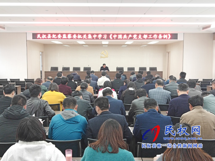 民權(quán)縣紀(jì)委監(jiān)委學(xué)習(xí)貫徹 《中國共產(chǎn)黨支部工作條例(試行)》 民權(quán)縣紀(jì)委監(jiān)委學(xué)習(xí)貫徹 《中國共產(chǎn)黨支部工作條例(試行)》