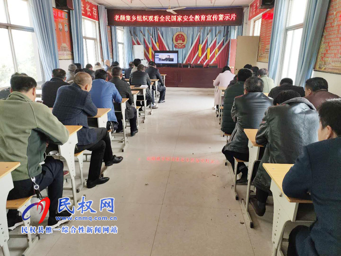 老顏集鄉(xiāng)組織全體干部觀看全民國家安全教育宣傳警示片 老顏集鄉(xiāng)組織全體干部觀看全民國家安全教育宣傳警示片