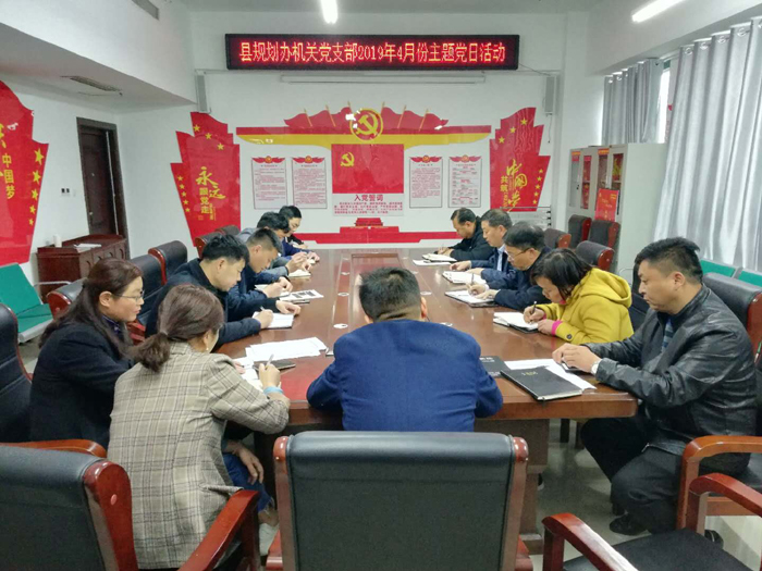 規(guī)劃辦機關(guān)黨支部開展4月份主題黨日活動 規(guī)劃辦機關(guān)黨支部開展4月份主題黨日活動