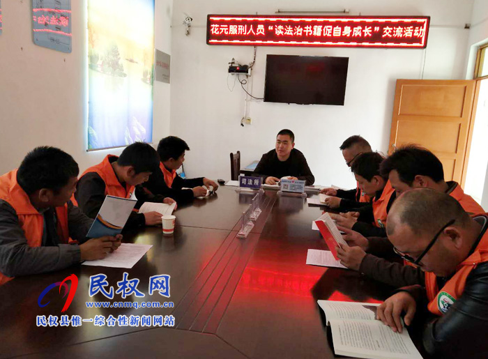 民權(quán)縣司法局花園司法所舉辦社區(qū)服刑人員讀好書活動(dòng) 民權(quán)縣司法局花園司法所舉辦社區(qū)服刑人員讀好書活動(dòng)