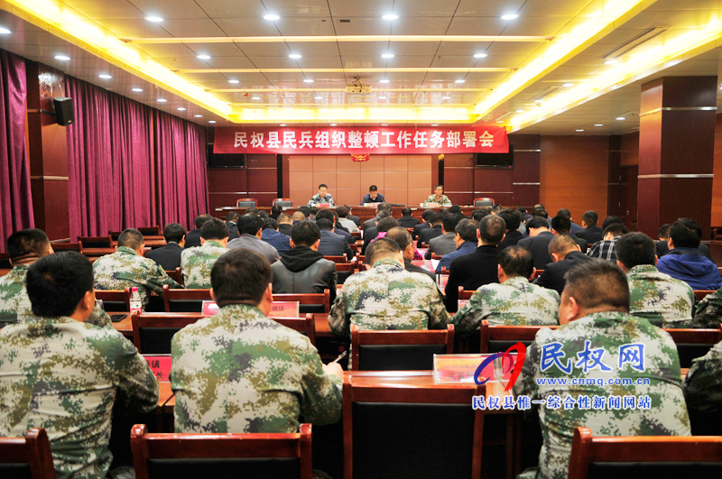 全縣民兵組織整頓工作部署會議召開 全縣民兵組織整頓工作部署會議召開