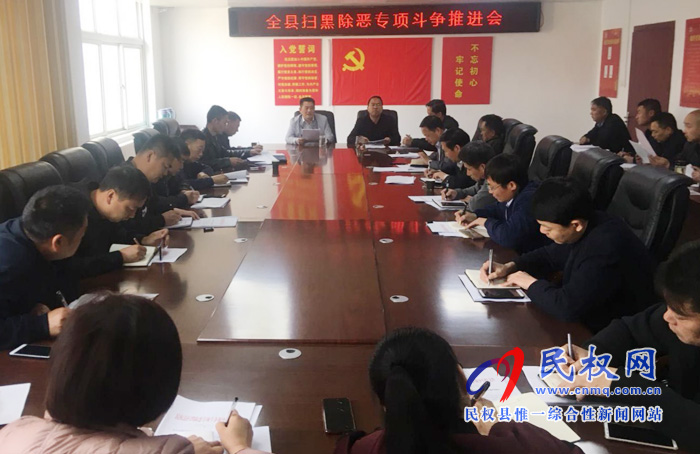 民權(quán)縣掃黑辦召開掃黑除惡專項(xiàng)斗爭(zhēng)推進(jìn)會(huì) 民權(quán)縣掃黑辦召開掃黑除惡專項(xiàng)斗爭(zhēng)推進(jìn)會(huì)