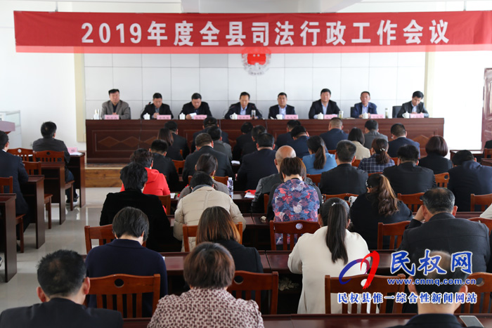 我縣召開(kāi)2019年度司法行政工作會(huì)議 我縣召開(kāi)2019年度司法行政工作會(huì)議
