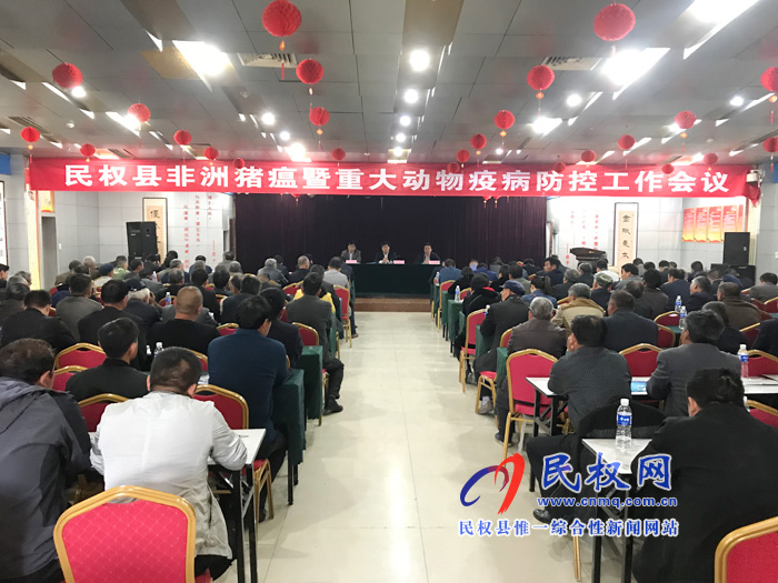 全縣非洲豬瘟暨重大動(dòng)物疾病防控工作會(huì)議召開 全縣非洲豬瘟暨重大動(dòng)物疾病防控工作會(huì)議召開