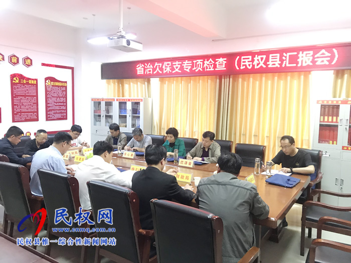 省保障農(nóng)民工工資支付工作專項(xiàng)小組蒞臨民權(quán)檢查指導(dǎo)工作 省保障農(nóng)民工工資支付工作專項(xiàng)小組蒞臨民權(quán)檢查指導(dǎo)工作