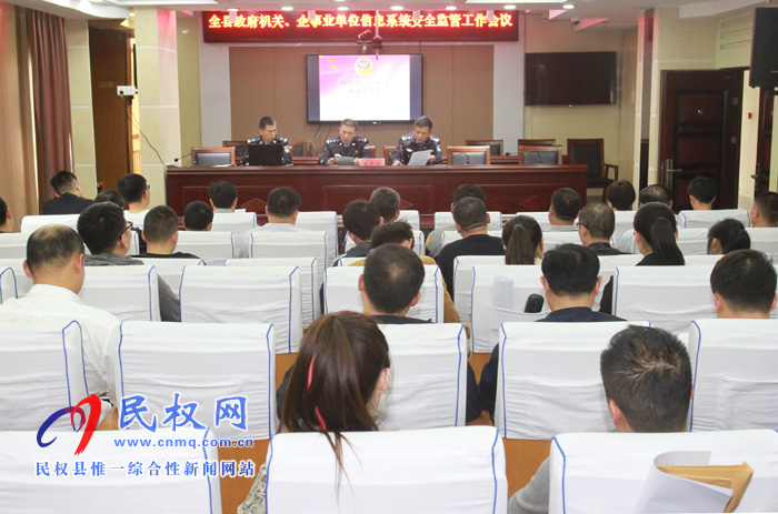 全縣政府機關(guān)、企事業(yè)單位信息系統(tǒng)安全監(jiān)管工作會議召開
