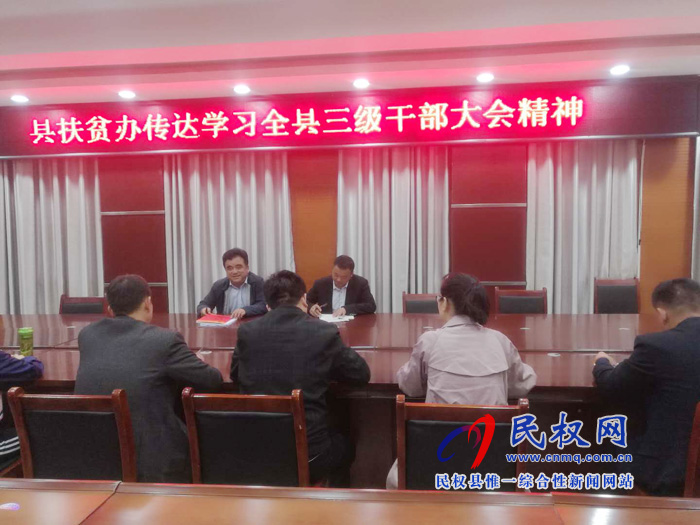 我縣各單位、各鄉(xiāng)鎮(zhèn)（街道辦）傳達(dá)學(xué)習(xí)貫徹全縣三級干部大會(huì)精神