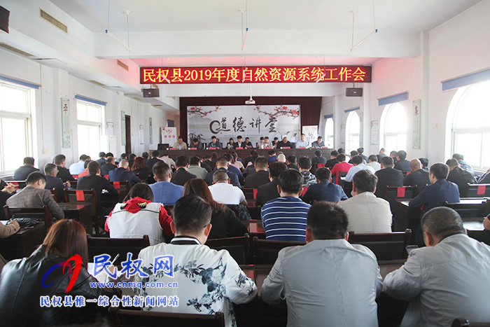 自然資源局召開2019年度自然資源工作會 自然資源局召開2019年度自然資源工作會