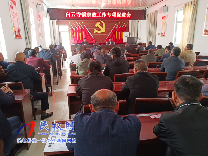 白云寺鎮(zhèn)召開宗教工作專項(xiàng)會(huì)議 白云寺鎮(zhèn)召開宗教工作專項(xiàng)會(huì)議