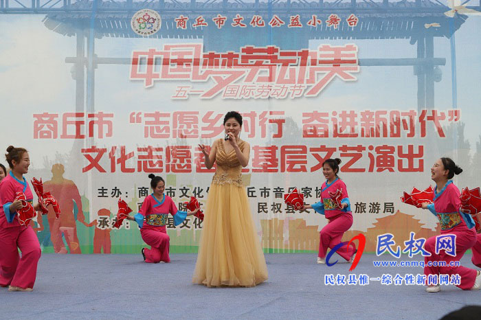 民權(quán)縣舉辦“中國夢、勞動美”慶五一志愿者走基層文藝演出活動