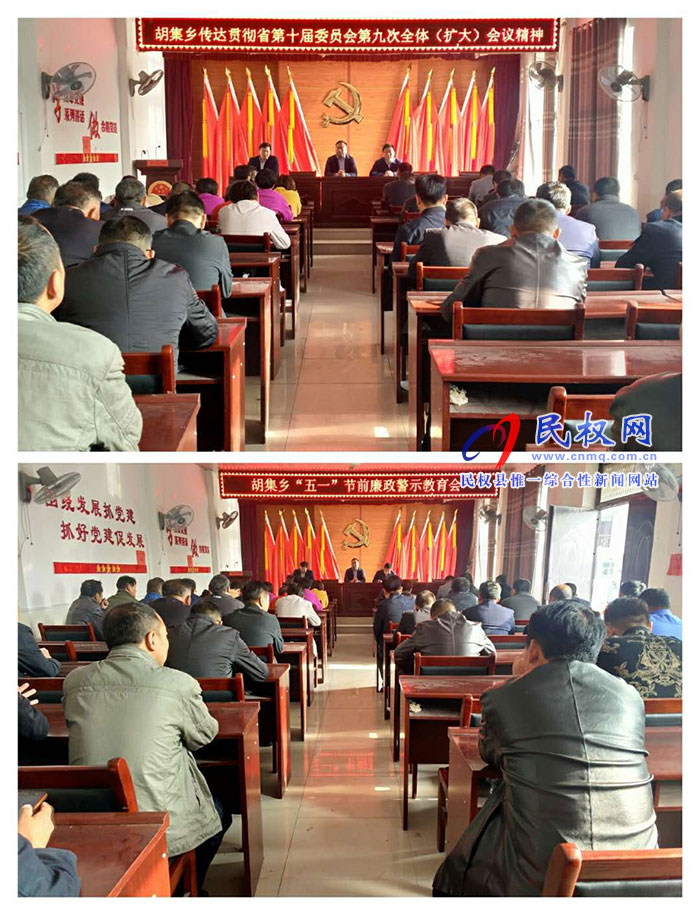 胡集鄉(xiāng)召開“五一”節(jié)前廉政警示教育會 胡集鄉(xiāng)召開“五一”節(jié)前廉政警示教育會