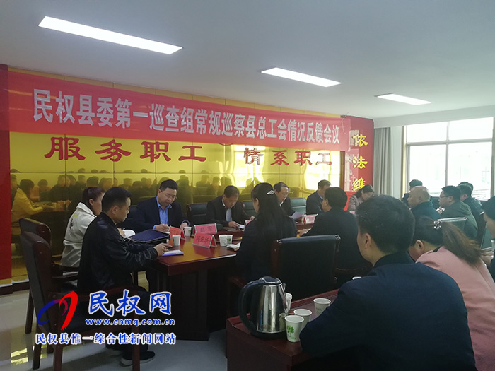 縣委第一巡察組在縣總工會召開巡察情況反饋會議 縣委第一巡察組在縣總工會召開巡察情況反饋會議