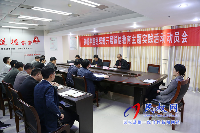 縣委組織部召開(kāi)2019年度誠(chéng)信教育主題實(shí)踐活動(dòng)動(dòng)員會(huì) 縣委組織部召開(kāi)2019年度誠(chéng)信教育主題實(shí)踐活動(dòng)動(dòng)員會(huì)