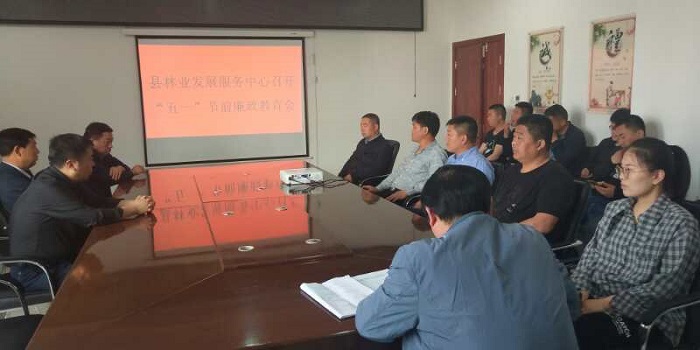 縣林業(yè)發(fā)展服務中心召開“五一”節(jié)前廉政教育會 縣林業(yè)發(fā)展服務中心召開“五一”節(jié)前廉政教育會