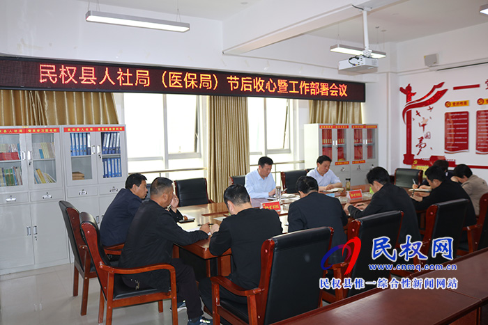 民權(quán)縣人社局(醫(yī)保局)組織召開節(jié)后收心暨工作部署會議 民權(quán)縣人社局(醫(yī)保局)組織召開節(jié)后收心暨工作部署會議