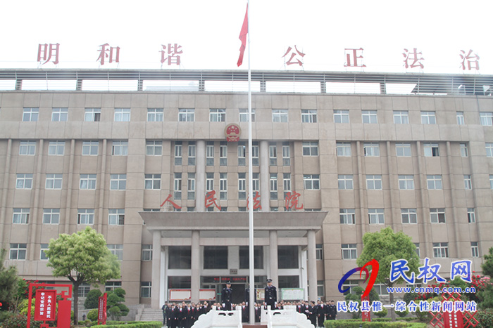 民權(quán)法院“五一”節(jié)后舉行升國旗暨法官宣誓儀式 民權(quán)法院“五一”節(jié)后舉行升國旗暨法官宣誓儀式