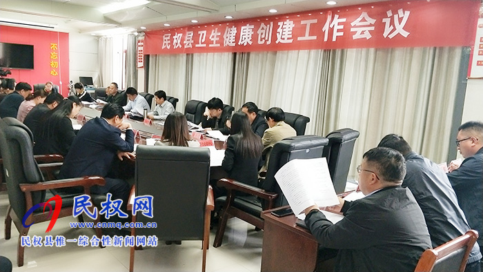 民權(quán)縣衛(wèi)生健康創(chuàng)建工作會(huì)議召開(kāi) 民權(quán)縣衛(wèi)生健康創(chuàng)建工作會(huì)議召開(kāi)