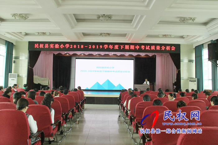 民權(quán)縣實(shí)驗(yàn)小學(xué)召開(kāi)期中考試質(zhì)量分析會(huì) 民權(quán)縣實(shí)驗(yàn)小學(xué)召開(kāi)期中考試質(zhì)量分析會(huì)