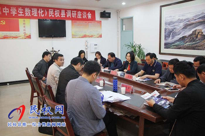 《中學(xué)生數(shù)理化》民權(quán)縣調(diào)研座談會(huì)在民權(quán)縣第一初級(jí)中學(xué)召開(kāi) 《中學(xué)生數(shù)理化》民權(quán)縣調(diào)研座談會(huì)在民權(quán)縣第一初級(jí)中學(xué)召開(kāi)