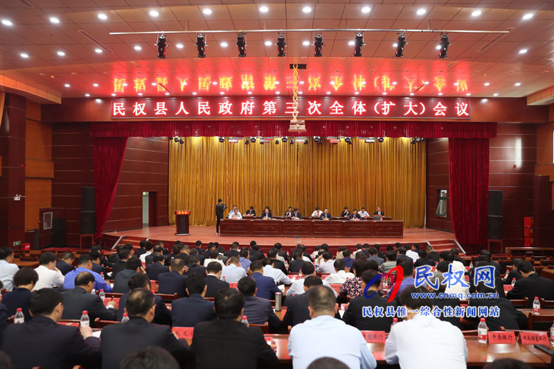 民權(quán)縣人民政府召開(kāi)第三次全體(擴(kuò)大)會(huì)議 民權(quán)縣人民政府召開(kāi)第三次全體(擴(kuò)大)會(huì)議