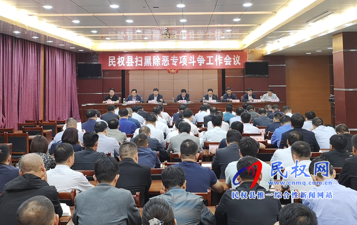 我縣召開掃黑除惡專項(xiàng)斗爭工作會議 我縣召開掃黑除惡專項(xiàng)斗爭工作會議