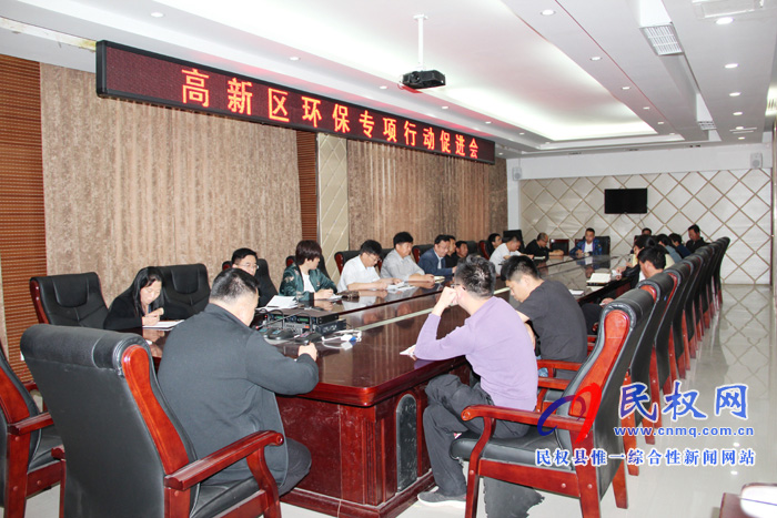 民權高新區(qū)召開環(huán)保專項促進會 民權高新區(qū)召開環(huán)保專項促進會