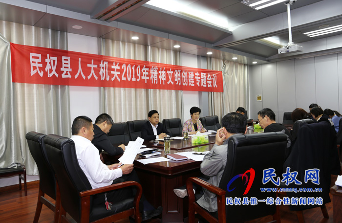 縣人大機(jī)關(guān)召開(kāi)2019年精神文明創(chuàng)建專(zhuān)題會(huì)議 縣人大機(jī)關(guān)召開(kāi)2019年精神文明創(chuàng)建專(zhuān)題會(huì)議