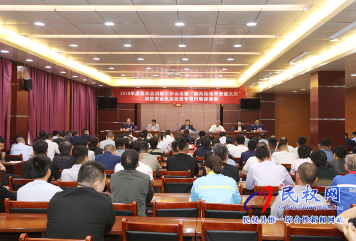 2019年度民權(quán)縣消防工作會議暨“防風(fēng)險保平安迎大慶”消防安全執(zhí)法檢查專項行動部署會召開 2019年度民權(quán)縣消防工作會議暨“防風(fēng)險保平安迎大慶”消防安全執(zhí)法檢查專項行動部署會召開