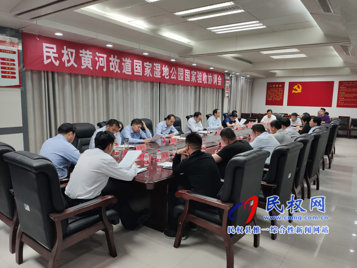 民權(quán)黃河故道國家濕地公園國家驗收協(xié)調(diào)會召開 民權(quán)黃河故道國家濕地公園國家驗收協(xié)調(diào)會召開