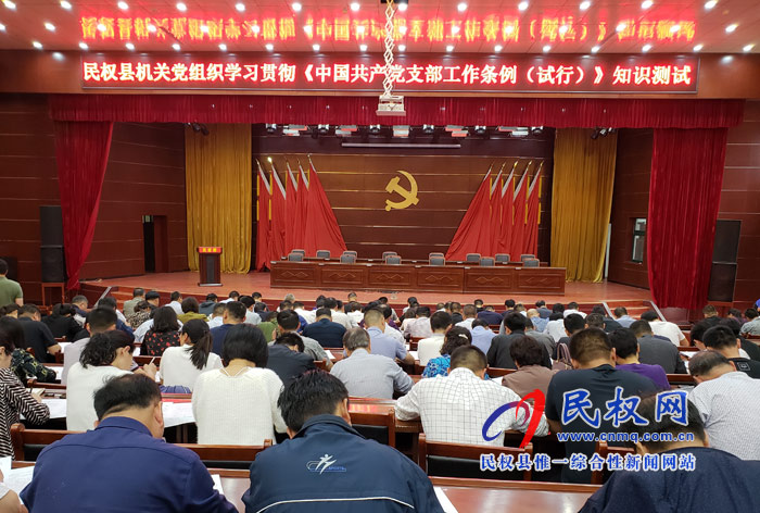民權(quán)縣機(jī)關(guān)黨組織學(xué)習(xí)貫徹《中國共產(chǎn)黨支部工作條例(試行)》知識(shí)測試活動(dòng)舉行 民權(quán)縣機(jī)關(guān)黨組織學(xué)習(xí)貫徹《中國共產(chǎn)黨支部工作條例(試行)》知識(shí)測試活動(dòng)舉行