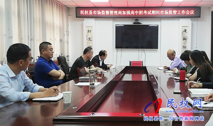 民權(quán)縣市場監(jiān)管局召開中高招考試期間市場監(jiān)管工作會(huì)議 民權(quán)縣市場監(jiān)管局召開中高招考試期間市場監(jiān)管工作會(huì)議