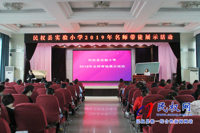 民權(quán)縣實驗小學(xué)2019年名師帶徒展示活動啟動 民權(quán)縣實驗小學(xué)2019年名師帶徒展示活動啟動