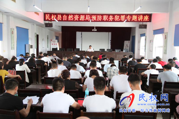 民權(quán)縣自然資源局組織召開預(yù)防職務(wù)犯罪專題講座 民權(quán)縣自然資源局組織召開預(yù)防職務(wù)犯罪專題講座