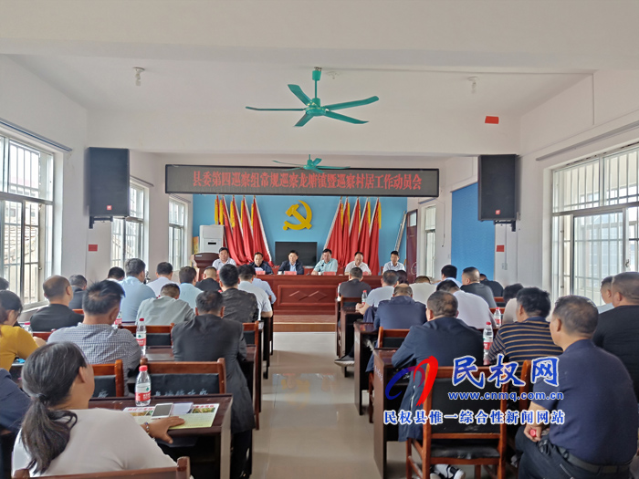 龍?zhí)伶?zhèn)召開縣委第四巡察組常規(guī)巡察龍?zhí)伶?zhèn)巡查村居工作動(dòng)員會(huì) 龍?zhí)伶?zhèn)召開縣委第四巡察組常規(guī)巡察龍?zhí)伶?zhèn)巡查村居工作動(dòng)員會(huì)