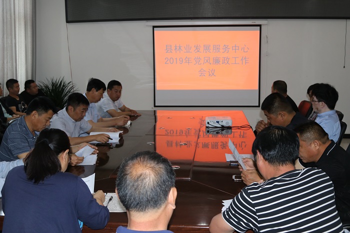 縣林業(yè)發(fā)展服務(wù)中心召開2019年黨風(fēng)廉政建設(shè)工作會議 縣林業(yè)發(fā)展服務(wù)中心召開2019年黨風(fēng)廉政建設(shè)工作會議